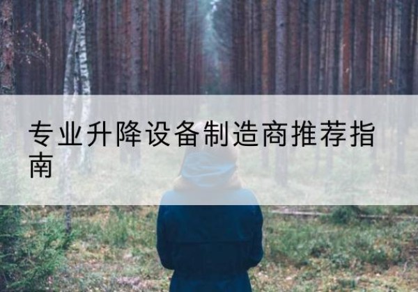 建水电动剪叉升降平台厂家-专业升降设备制造商推荐指南